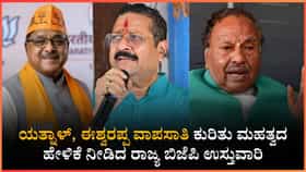 ಯತ್ನಾಳ್, ಈಶ್ವರಪ್ಪ ವಾಪಸಾತಿ ಬಗ್ಗೆ ರಾಧಾ ಮೋಹನ್ ದಾಸ್ ಹೇಳಿದ್ದೇನು?