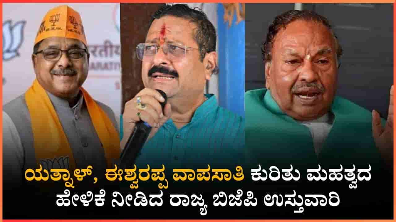 ಅಣ್ಣಾಮಲೈ ಪಕ್ಷ ತೊರೆದಿರುವುದು ವೈಯಕ್ತಿಕ ನಿರ್ಧಾರ: ಯತ್ನಾಳ್, ಈಶ್ವರಪ್ಪ ವಾಪಸಾತಿ ಬಗ್ಗೆ ರಾಧಾ ಮೋಹನ್ ದಾಸ್ ಹೇಳಿದ್ದೇನು?