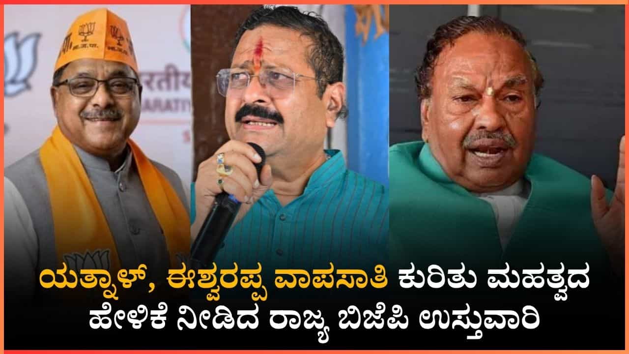 ಅಣ್ಣಾಮಲೈ ಪಕ್ಷ ತೊರೆದಿರುವುದು ವೈಯಕ್ತಿಕ ನಿರ್ಧಾರ: ಯತ್ನಾಳ್, ಈಶ್ವರಪ್ಪ ವಾಪಸಾತಿ ಬಗ್ಗೆ ರಾಧಾ ಮೋಹನ್ ದಾಸ್ ಹೇಳಿದ್ದೇನು? ಅಣ್ಣಾಮಲೈ ಪಕ್ಷ ತೊರೆದಿರುವುದು ವೈಯಕ್ತಿಕ ನಿರ್ಧಾರ: ಯತ್ನಾಳ್, ಈಶ್ವರಪ್ಪ ವಾಪಸಾತಿ ಬಗ್ಗೆ ರಾಧಾ ಮೋಹನ್ ದಾಸ್ ಹೇಳಿದ್ದೇನು?