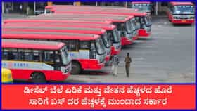 ರಾಜ್ಯದ ಜನತೆಗೆ ಮತ್ತೊಂದು ಬೆಲೆ ಏರಿಕೆ ಶಾಕ್?; ಶೀಘ್ರದಲ್ಲೇ ಕೆಎಸ್‌ಆರ್‌ಟಿಸಿ, ಬಿಎಂಟಿಸಿ ಬಸ್ ಟಿಕೆಟ್ ದರ ಭಾರಿ ಹೆಚ್ಚಳ ಸಾಧ್ಯತೆ