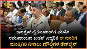 ಕಾಂಗ್ರೆಸ್ ಹೈಕಮಾಂಡ್‌ಗೆ ಮುಸ್ಲಿಂ ಸಮುದಾಯದ ಖಡಕ್ ಎಚ್ಚರಿಕೆ