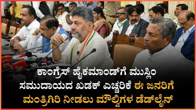 ಕಾಂಗ್ರೆಸ್ ಹೈಕಮಾಂಡ್‌ಗೆ ಮುಸ್ಲಿಂ ಸಮುದಾಯದ ಖಡಕ್ ಎಚ್ಚರಿಕೆ