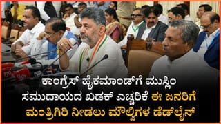 ಕಾಂಗ್ರೆಸ್ ಹೈಕಮಾಂಡ್‌ಗೆ ಮುಸ್ಲಿಂ ಸಮುದಾಯದ ಖಡಕ್ ಎಚ್ಚರಿಕೆ: 5 ಸಚಿವ ಸ್ಥಾನ ನೀಡದಿದ್ದರೆ ನಮ್ಮ ಶಕ್ತಿ ಏನೂ ಎಂಬುದನ್ನ ತೋರಿಸುತ್ತೇವೆ