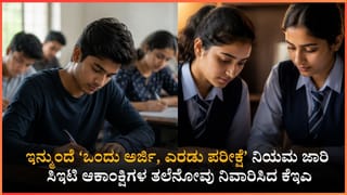 ಪಿಯುಸಿ ಹಾಗೂ ಸಿಇಟಿ ವಿದ್ಯಾರ್ಥಿಗಳಿಗೆ ಕೆಇಎ ಬಿಗ್ ರಿಲೀಫ್: ಇನ್ಮುಂದೆ ‘ಒಂದು ಅರ್ಜಿ, ಎರಡು ಪರೀಕ್ಷೆ’; ಸಾಲು ಸಾಲು ಎಡವಟ್ಟುಗಳಿಗೆ ಬ್ರೇಕ್