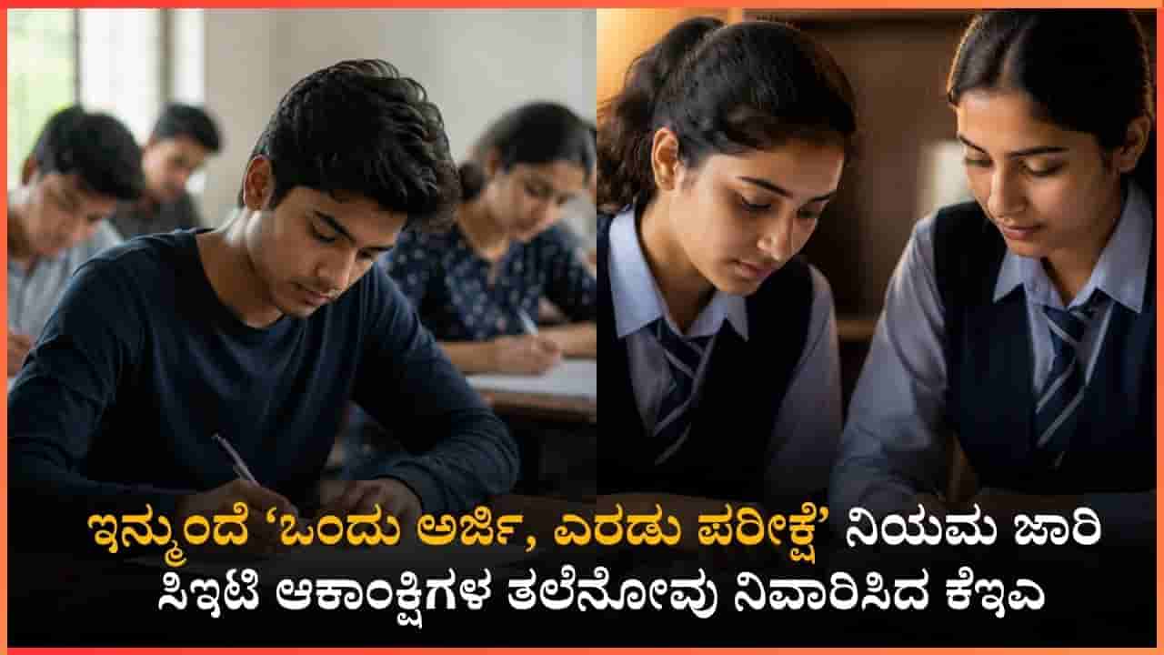 ಪಿಯುಸಿ ಹಾಗೂ ಸಿಇಟಿ ವಿದ್ಯಾರ್ಥಿಗಳಿಗೆ ಕೆಇಎ ಬಿಗ್ ರಿಲೀಫ್: ಇನ್ಮುಂದೆ ಒಂದು ಅರ್ಜಿ, ಎರಡು ಪರೀಕ್ಷೆ; ಸಾಲು ಸಾಲು ಎಡವಟ್ಟುಗಳಿಗೆ ಬ್ರೇಕ್