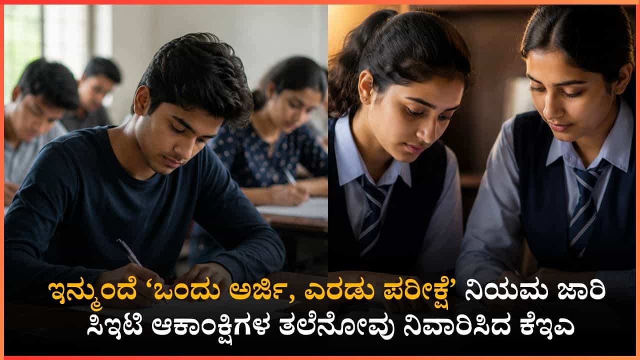 ಪಿಯುಸಿ ಹಾಗೂ ಸಿಇಟಿ ವಿದ್ಯಾರ್ಥಿಗಳಿಗೆ ಕೆಇಎ ಬಿಗ್ ರಿಲೀಫ್: ಇನ್ಮುಂದೆ 'ಒಂದು ಅರ್ಜಿ, ಎರಡು ಪರೀಕ್ಷೆ'; ಸಾಲು ಸಾಲು ಎಡವಟ್ಟುಗಳಿಗೆ ಬ್ರೇಕ್ ಪಿಯುಸಿ ಹಾಗೂ ಸಿಇಟಿ ವಿದ್ಯಾರ್ಥಿಗಳಿಗೆ ಕೆಇಎ ಬಿಗ್ ರಿಲೀಫ್: ಇನ್ಮುಂದೆ 'ಒಂದು ಅರ್ಜಿ, ಎರಡು ಪರೀಕ್ಷೆ'; ಸಾಲು ಸಾಲು ಎಡವಟ್ಟುಗಳಿಗೆ ಬ್ರೇಕ್