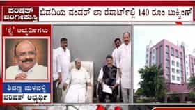 ಕರ್ನಾಟಕದಲ್ಲಿ ಮತ್ತೆ ರೆಸಾರ್ಟ್ ರಾಜಕಾರಣ: ಕಾಂಗ್ರೆಸ್ ಶಾಸಕರು ರೆಸಾರ್ಟ್​​ಗೆ ಶಿಫ್ಟ್