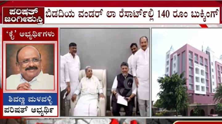 ಕರ್ನಾಟಕದಲ್ಲಿ ಮತ್ತೆ ರೆಸಾರ್ಟ್ ರಾಜಕಾರಣ: ಕಾಂಗ್ರೆಸ್ ಶಾಸಕರು ರೆಸಾರ್ಟ್ಗೆ ಶಿಫ್ಟ್ ಕರ್ನಾಟಕದಲ್ಲಿ ಮತ್ತೆ ರೆಸಾರ್ಟ್ ರಾಜಕಾರಣ: ಕಾಂಗ್ರೆಸ್ ಶಾಸಕರು ರೆಸಾರ್ಟ್ಗೆ ಶಿಫ್ಟ್