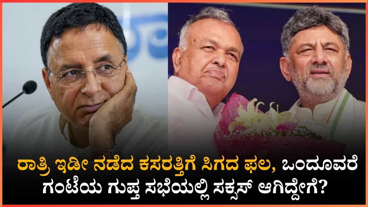 ಡಿಕೆಶಿ-ಸಿದ್ದು ಕೈಲಾಗದ ಸಂಧಾನ ಸುರ್ಜೇವಾಲ ಸಮ್ಮುಖದಲ್ಲಿ ಸಕ್ಸಸ್ ಆಗಿದ್ದೇಗೆ?: ರಾಮಲಿಂಗಾರೆಡ್ಡಿ ಮನವೊಲಿಕೆಗೆ ನೀಡಿದ ಆಫರ್ ಏನು?