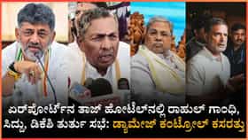 ವಿಮಾನ ನಿಲ್ದಾಣದಲ್ಲಿ ಕಾಂಗ್ರೆಸ್ ಹೈವೋಲ್ಟೇಜ್ ಮೀಟಿಂಗ್