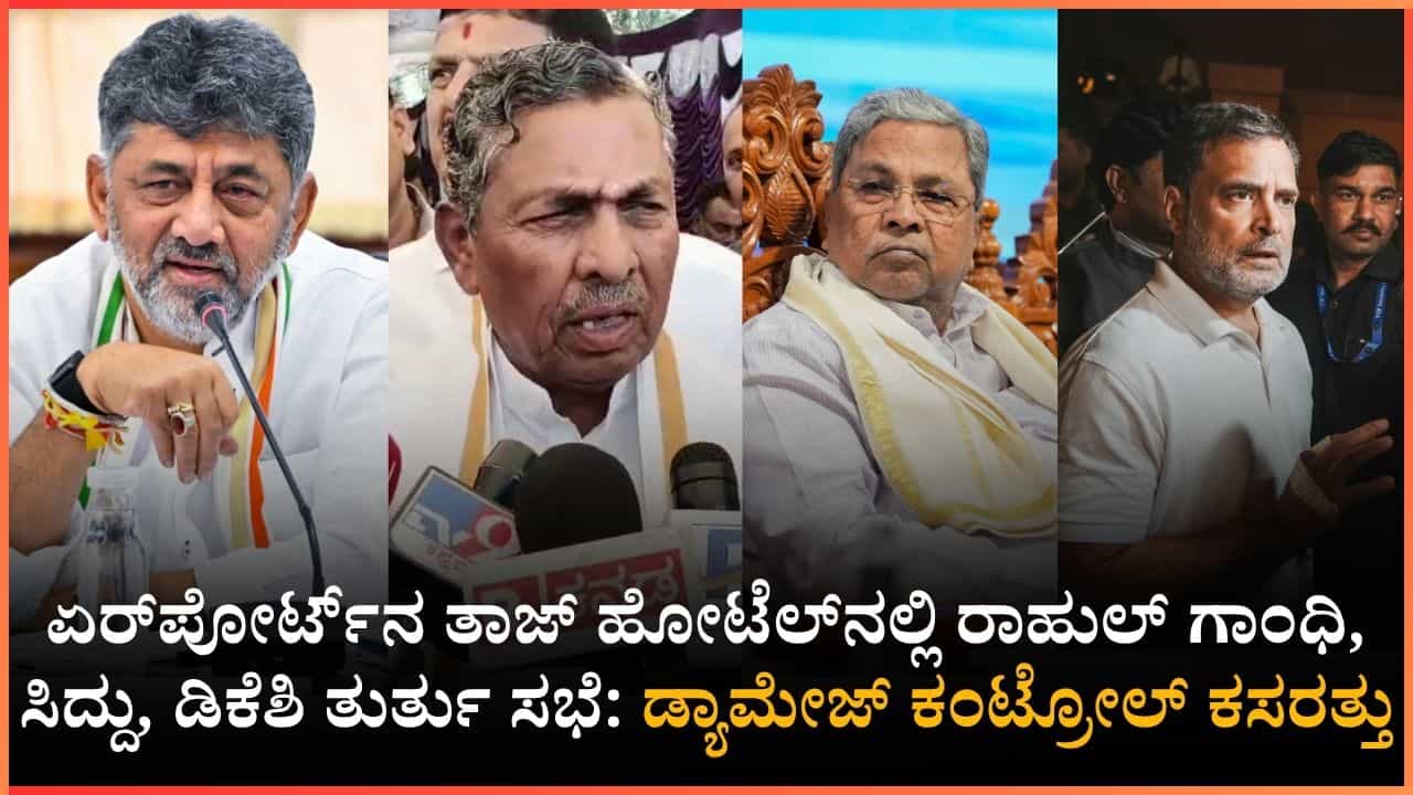 ವಿಮಾನ ನಿಲ್ದಾಣದಲ್ಲಿ ಕಾಂಗ್ರೆಸ್ ಹೈವೋಲ್ಟೇಜ್ ಮೀಟಿಂಗ್!: ಮುನಿಯಪ್ಪ ಮನವೊಲಿಕೆಗೆ ಮುಂದಾದ ರಾಹುಲ್, ಸಿದ್ದು, ಡಿಕೆಶಿ