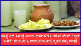 ಕಲಬುರಗಿ, ರಾಯಚೂರಿನಲ್ಲಿ ಕೃತಕ ಶೇಂದಿ ದಂಧೆ