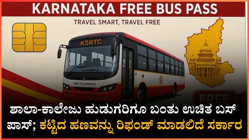 ವಿದ್ಯಾರ್ಥಿಗಳಿಗೆ ಗುಡ್ ನ್ಯೂಸ್: ಬಸ್ ಪಾಸ್ಗೆ ಈಗಾಗಲೇ ಹಣ ಕಟ್ಟಿದ್ರೆ ವಾಪಸ್ ಸಿಗಲಿದೆ; ಬಾಯ್ಸ್ ನಿಮಗೂ ಉಚಿತ ಪ್ರಯಾಣ