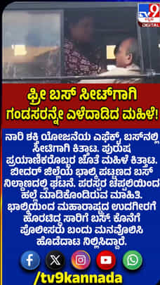 ಫ್ರೀ ಬಸ್​ ಸೀಟಿಗಾಗಿ ಗಂಡಸರನ್ನೇ ಎಳೆದಾಡಿದ ಮಹಿಳೆ