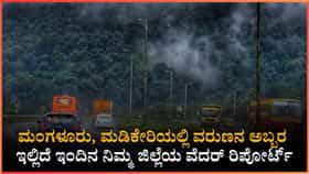 ಕರಾವಳಿ-ಮಲೆನಾಡಿಗೆ ಮಳೆ ಸಿಂಚನ, ಉತ್ತರ ಕರ್ನಾಟಕಕ್ಕೆ ಸೂರ್ಯನ ತಾಪ!
