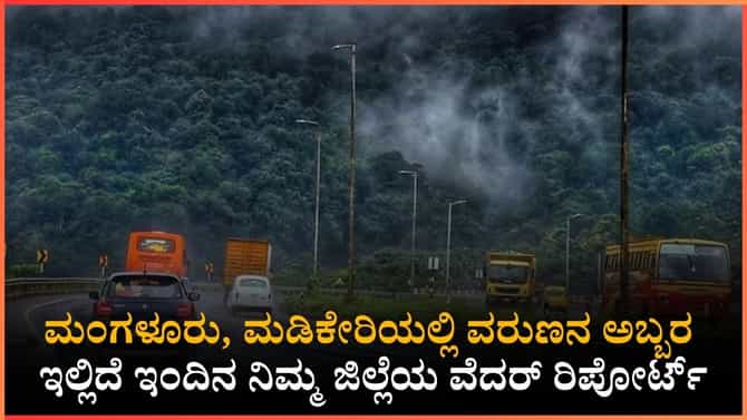 ಕರಾವಳಿ-ಮಲೆನಾಡಿಗೆ ಮಳೆ ಸಿಂಚನ, ಉತ್ತರ ಕರ್ನಾಟಕಕ್ಕೆ ಸೂರ್ಯನ ತಾಪ!