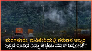 Weather Report: ಕರಾವಳಿ-ಮಲೆನಾಡಿಗೆ ಮಳೆ ಸಿಂಚನ, ಉತ್ತರ ಕರ್ನಾಟಕಕ್ಕೆ ಸೂರ್ಯನ ತಾಪ!