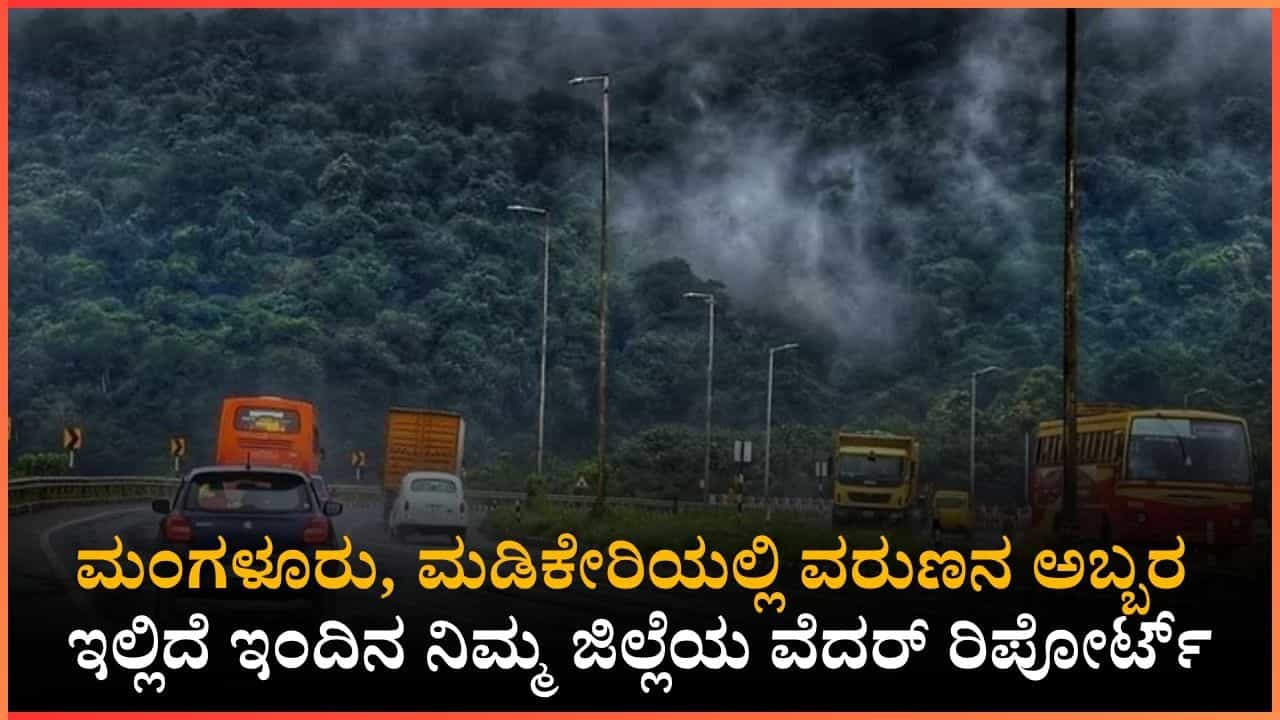 Weather Report: ಕರಾವಳಿ-ಮಲೆನಾಡಿಗೆ ಮಳೆ ಸಿಂಚನ, ಉತ್ತರ ಕರ್ನಾಟಕಕ್ಕೆ ಸೂರ್ಯನ ತಾಪ!