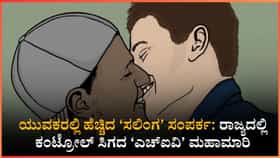 ಕರ್ನಾಟಕದಲ್ಲಿ ಹೆಚ್ಚುತ್ತಿದೆ ಎಚ್‌ಐವಿ ಭೀತಿ!