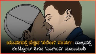 ಕರ್ನಾಟಕದಲ್ಲಿ ಹೆಚ್ಚುತ್ತಿದೆ ಎಚ್‌ಐವಿ ಭೀತಿ!: ಇದು ಯುವಕರಲ್ಲಿ ಹೆಚ್ಚಿದ ‘ಸಲಿಂಗ’ ಸಂಪರ್ಕದ ಎಫೆಕ್ಟ್