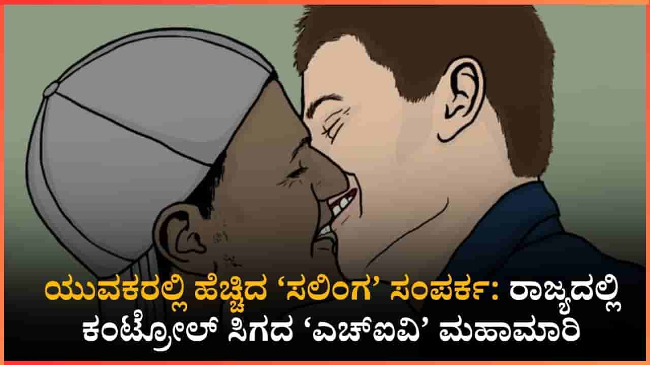 ಕರ್ನಾಟಕದಲ್ಲಿ ಹೆಚ್ಚುತ್ತಿದೆ ಎಚ್ಐವಿ ಭೀತಿ!: ಇದು ಯುವಕರಲ್ಲಿ ಹೆಚ್ಚಿದ ‘ಸಲಿಂಗ’ ಸಂಪರ್ಕದ ಎಫೆಕ್ಟ್