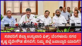ರಾಜ್ಯದ ಸಚಿವರಿಗೆ ಜಿಲ್ಲಾ ಉಸ್ತುವಾರಿ ಹಂಚಿಕೆ ಮಾಡಿ ಸಿಎಂ ಆದೇಶ