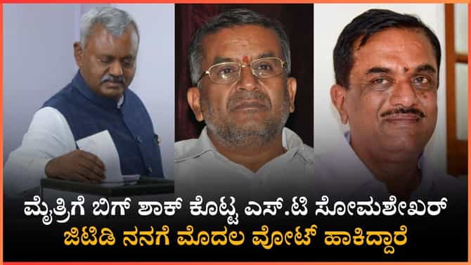 ಜಿಟಿಡಿ ಬಗ್ಗೆ ಜೆಡಿಎಸ್ ಅಭ್ಯರ್ಥಿ ಮಹತ್ವದ ಹೇಳಿಕೆ