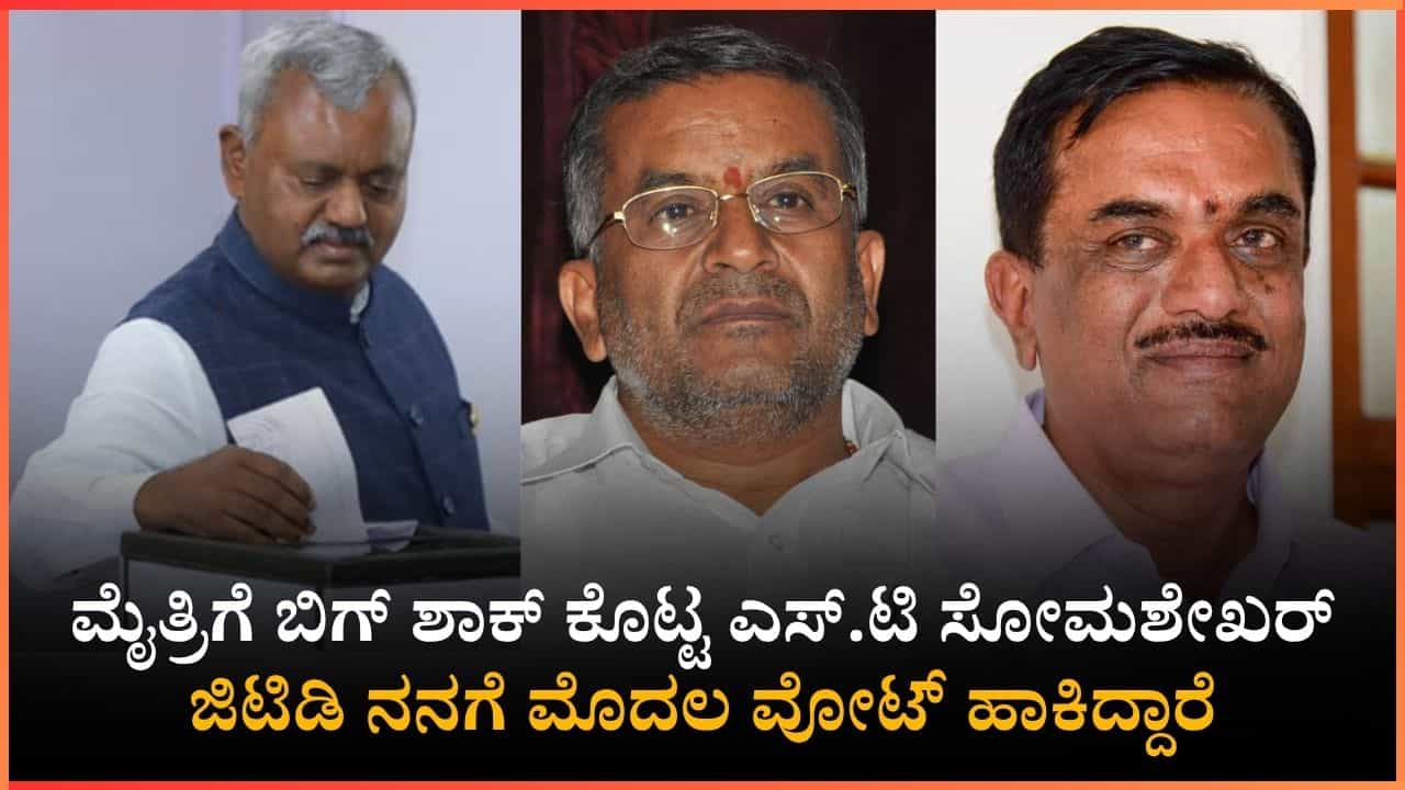 ಕಾಂಗ್ರೆಸ್ಗೆ ‘ಆತ್ಮಸಾಕ್ಷಿ’ ಮತ ಹಾಕಿದ ಎಸ್.ಟಿ.ಸೋಮಶೇಖರ್; ಜಿಟಿಡಿ ಬಗ್ಗೆ ಜೆಡಿಎಸ್ ಅಭ್ಯರ್ಥಿ ಮಹತ್ವದ ಹೇಳಿಕೆ ಕಾಂಗ್ರೆಸ್ಗೆ ‘ಆತ್ಮಸಾಕ್ಷಿ’ ಮತ ಹಾಕಿದ ಎಸ್.ಟಿ.ಸೋಮಶೇಖರ್; ಜಿಟಿಡಿ ಬಗ್ಗೆ ಜೆಡಿಎಸ್ ಅಭ್ಯರ್ಥಿ ಮಹತ್ವದ ಹೇಳಿಕೆ