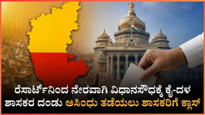 ಅಡ್ಡಮತದಾನದ ಭೀತಿ, ರೆಸಾರ್ಟ್‌ನಿಂದ ನೇರವಾಗಿ ವಿಧಾನಸೌಧಕ್ಕೆ ಶಾಸಕರು
