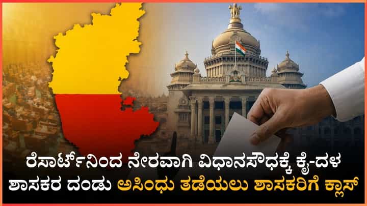 ಪರಿಷತ್ ಕದನದ ಅಂತಿಮ ಪರೀಕ್ಷೆ: ಅಡ್ಡಮತದಾನದ ಭೀತಿ, ರೆಸಾರ್ಟ್ನಿಂದ ನೇರವಾಗಿ ವಿಧಾನಸೌಧಕ್ಕೆ ಶಾಸಕರು ಪರಿಷತ್ ಕದನದ ಅಂತಿಮ ಪರೀಕ್ಷೆ: ಅಡ್ಡಮತದಾನದ ಭೀತಿ, ರೆಸಾರ್ಟ್ನಿಂದ ನೇರವಾಗಿ ವಿಧಾನಸೌಧಕ್ಕೆ ಶಾಸಕರು
