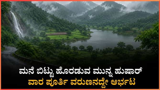 ಮುಂದಿನ 7 ದಿನ ರಾಜ್ಯಾದ್ಯಂತ ವರುಣನ ಆರ್ಭಟ