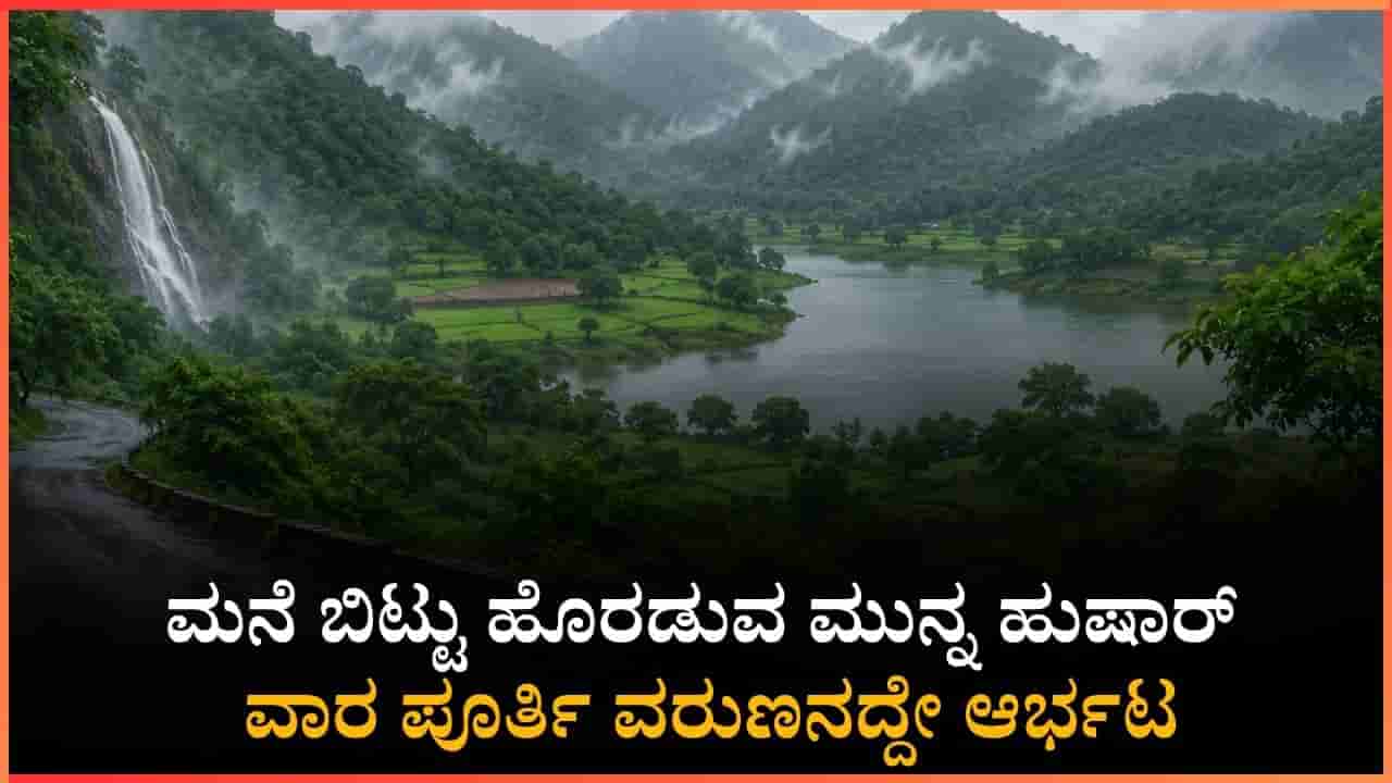 ಮುಂದಿನ 7 ದಿನ ರಾಜ್ಯಾದ್ಯಂತ ವರುಣನ ಆರ್ಭಟ: ಕರಾವಳಿಯಲ್ಲಿ ಜೂನ್ 15ರವರೆಗೆ ಭಾರಿ ಮಳೆ; ಈ ಜಿಲ್ಲೆಗಳಿಗೆ ಯೆಲ್ಲೋ ಅಲರ್ಟ್