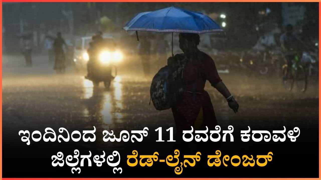 ಇಂದಿನಿಂದ ಜೂನ್ 11 ರವರೆಗೆ ಒಳನಾಡು, ಕರಾವಳಿ ಜಿಲ್ಲೆಗಳಲ್ಲಿ ವರುಣನ ಅಬ್ಬರ: ಮೀನುಗಾರರಿಗೆ, ಪ್ರವಾಸಿಗರಿಗೆ ಬಿಗ್​​​ ಅಲರ್ಟ್