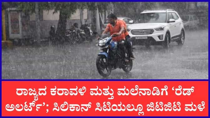 ಕರಾವಳಿಯ 3 ಜಿಲ್ಲೆಗಳಿಗೆ ಹೈ ಅಲರ್ಟ್