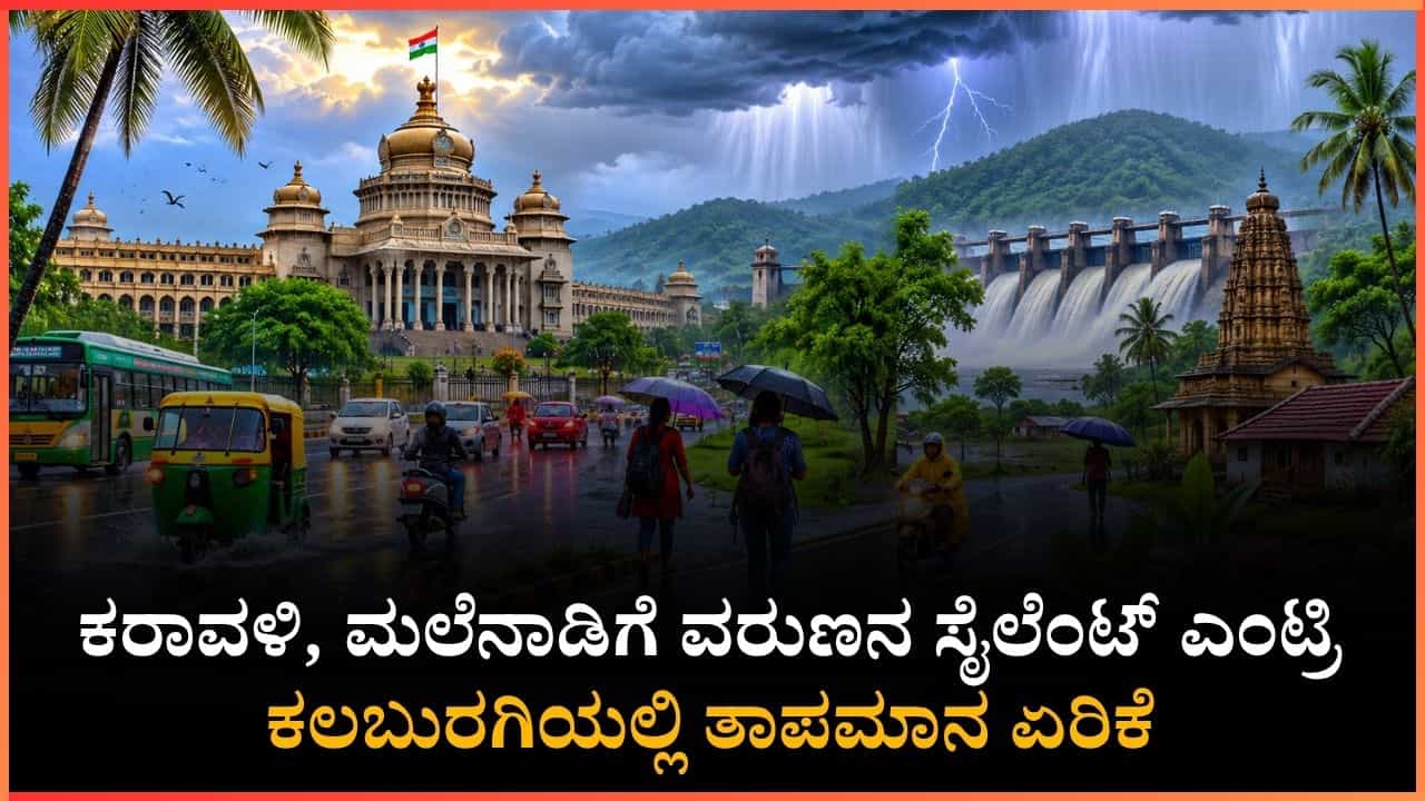 ಕೊಡಗು, ಮಂಡ್ಯ, ಮೈಸೂರಿಗೆ ‘ಯೆಲ್ಲೋ ಅಲರ್ಟ್: ಇಂದು ಈ ಜಿಲ್ಲೆಗಳಲ್ಲಿ ಸುರಿಯಲಿದೆ ಗುಡುಗು ಸಹಿತ ಭಾರಿ ಮಳೆ
