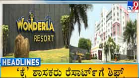Live: ರಾಜ್ಯದಲ್ಲಿ ಮತ್ತೆ ಶುರುವಾದ ರೆಸಾರ್ಟ್​​ ರಾಜಕೀಯ