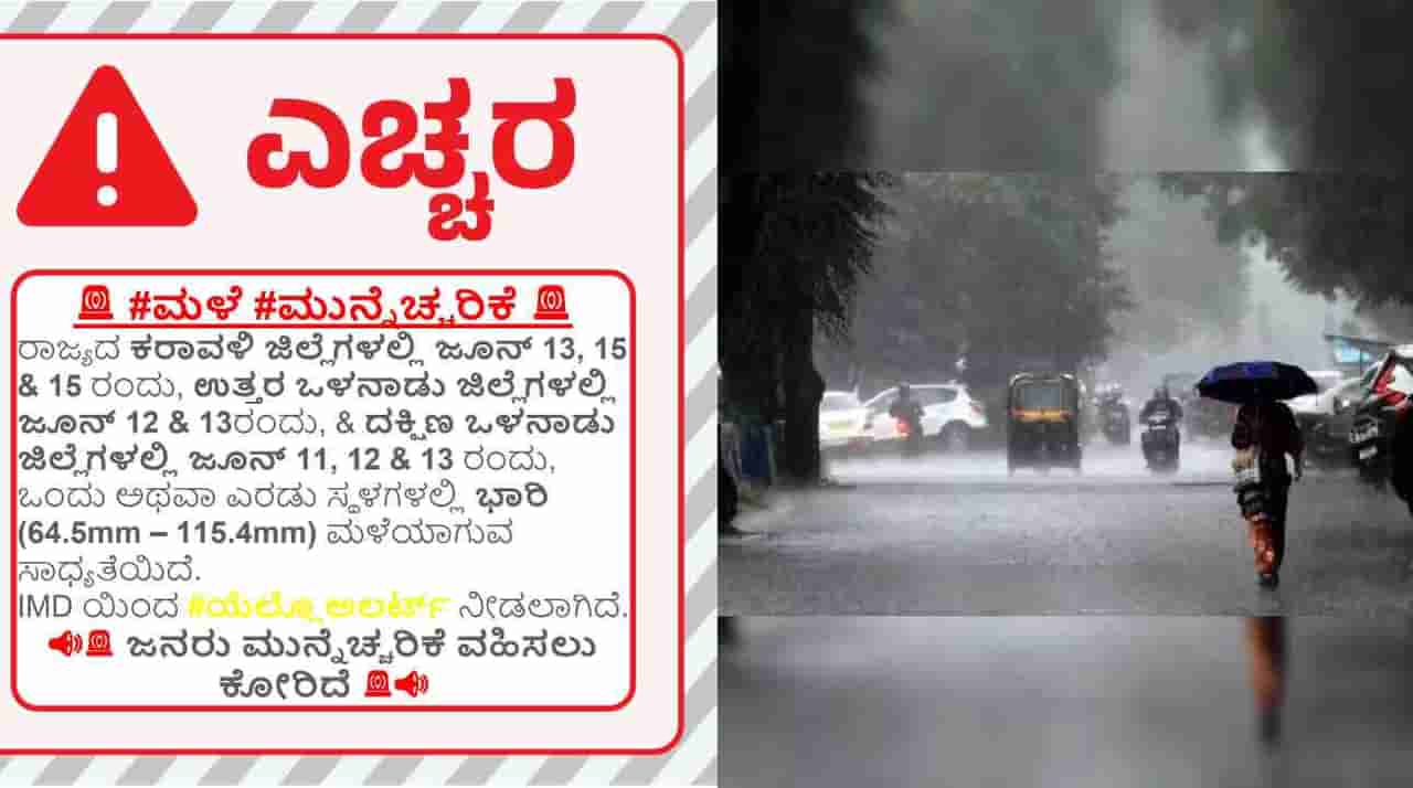 Karnataka Weather Forecast: ಕರ್ನಾಟಕದಲ್ಲಿ 5 ದಿನ ವ್ಯಾಪಕ ಮಳೆ, ಹಲವು ಜಿಲ್ಲೆಗಳಿಗೆ ಆರೆಂಜ್, ಯೆಲ್ಲೋ ಅಲರ್ಟ್ ಘೋಷಣೆ