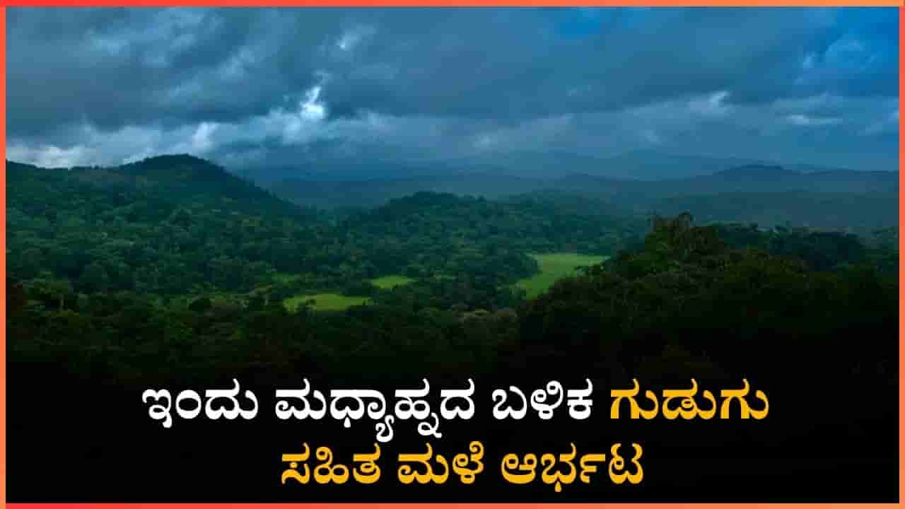 Weather Report: ರಾಜ್ಯದ ಹಲವೆಡೆ ಇಂದು ಗುಡುಗು ಸಹಿತ ಭಾರಿ ಮಳೆ ಸಾಧ್ಯತೆ