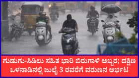ಮುಂದಿನ 7 ದಿನ ಕರ್ನಾಟಕದಾದ್ಯಂತ ವರುಣನ ಆರ್ಭಟ
