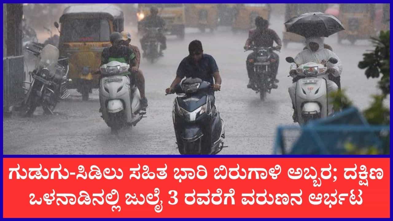 ಮುಂದಿನ 7 ದಿನ ಕರ್ನಾಟಕದಾದ್ಯಂತ ವರುಣನ ಆರ್ಭಟ; ಕರಾವಳಿ ಮತ್ತು ಒಳನಾಡಿನಲ್ಲಿ ಭಾರಿ ಮಳೆ ಮುನ್ಸೂಚನೆ