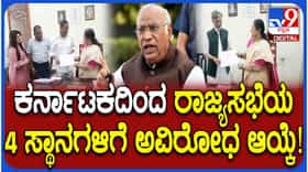 ಮತದಾನವಿಲ್ಲದೇ ಕರ್ನಾಟಕದಿಂದ ನಾಲ್ವರು ರಾಜ್ಯಸಭೆಗೆ ಅವಿರೋಧವಾಗಿ ಆಯ್ಕೆ