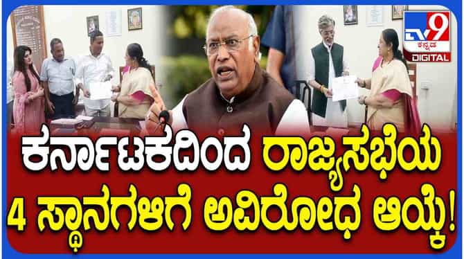 ಮತದಾನವಿಲ್ಲದೇ ಕರ್ನಾಟಕದಿಂದ ನಾಲ್ವರು ರಾಜ್ಯಸಭೆಗೆ ಅವಿರೋಧವಾಗಿ ಆಯ್ಕೆ