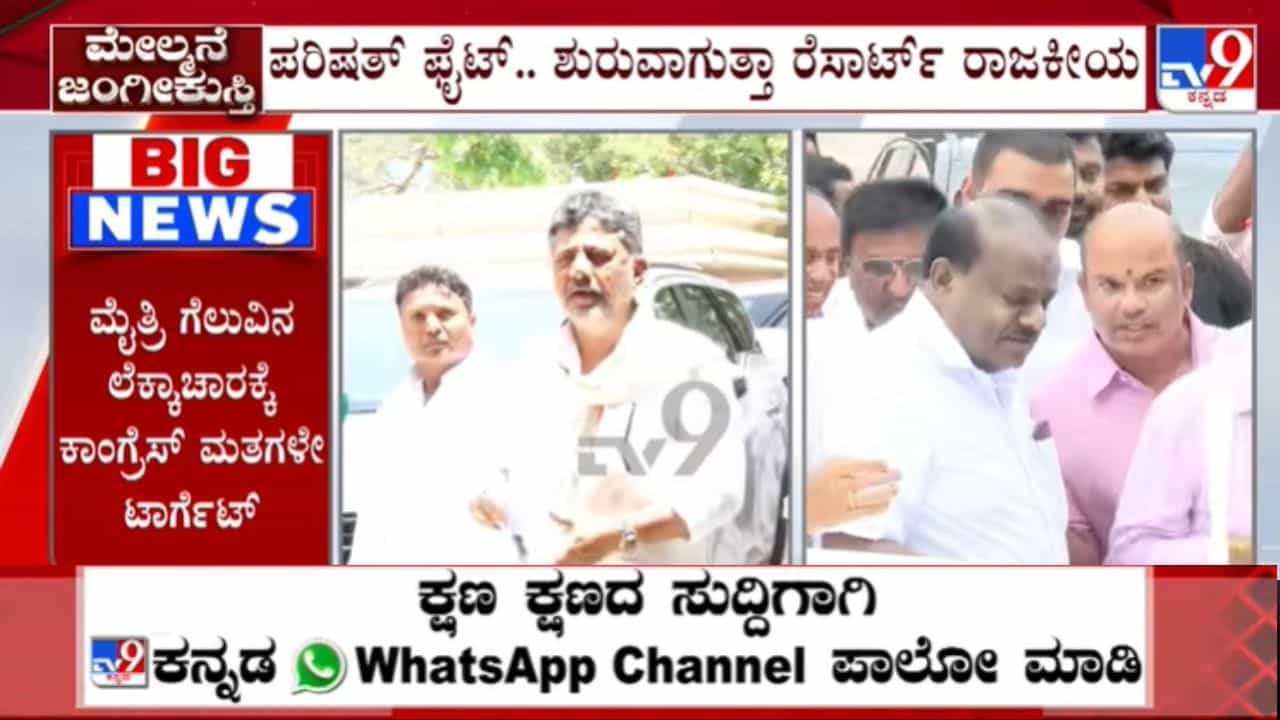ಪರಿಷತ್ ಚುನಾವಣೆ: ಅಡ್ಡ ಮತದಾನದ ಭೀತಿಯಲ್ಲಿ ಜೆಡಿಎಸ್, ಕಾಂಗ್ರೆಸ್ ಹೈ ಅಲರ್ಟ್: ರೆಸಾರ್ಟ್ ರಾಜಕೀಯ ಶುರುವಾಗೋ ಸಾಧ್ಯತೆ