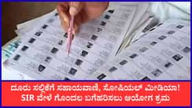 ಇಂದಿನಿಂದ SIR: ಸಾರ್ವಜನಿಕರ ನೆರವಿಗಾಗಿ ಕಂಟ್ರೋಲ್ ರೂಂ, ಸಹಾಯವಾಣಿ