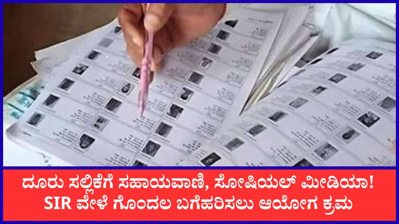 ಇಂದಿನಿಂದ ರಾಜ್ಯಾದ್ಯಂತ SIR ಆರಂಭ: ಸಾರ್ವಜನಿಕರ ನೆರವಿಗಾಗಿ ಕಂಟ್ರೋಲ್ ರೂಂ, ಸಹಾಯವಾಣಿ
