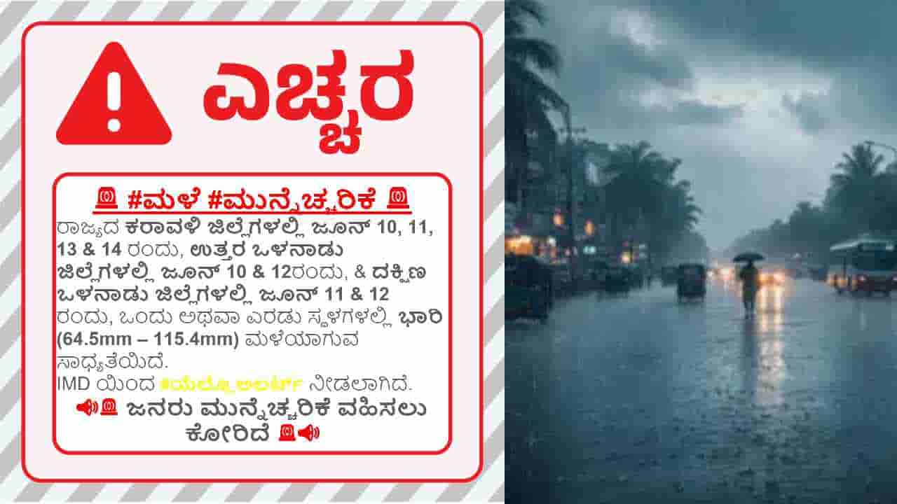 Karnataka Weather forecast: ಮುಂದಿನ 5 ದಿನ ಬಿರುಗಾಳಿ ಸಹಿತ ಭಾರೀ ಮಳೆ, ಆರೆಂಜ್, ಯೆಲ್ಲೋ ಅಲರ್ಟ್ ಘೋಷಣೆ