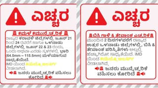 Karnataka Weather Forecast: ಕರಾವಳಿಯಲ್ಲಿ ಮುಂಗಾರು ಚುರುಕು, ಉ.ಕ ಜಿಲ್ಲೆಗಳಲ್ಲಿ ಬಿಸಿ ಗಾಳಿ:  5 ದಿನದ ವರದಿ ಹೀಗಿದೆ