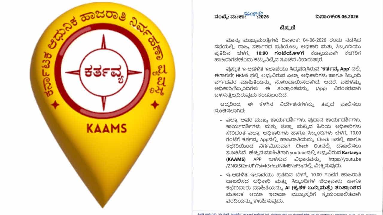 ಸರ್ಕಾರಿ ಅಧಿಕಾರಿಗಳಿನ್ನು ಬೆಳಗ್ಗೆ 10 ಗಂಟೆಗೆ ಆಫೀಸ್​ನಲ್ಲಿರಲೇಬೇಕು: ಇಲ್ಲಾಂದ್ರೆ ಇಲಾಖಾ ಮುಖ್ಯಸ್ಥರಿಗೆ ಹೋಗುತ್ತೆ AI ರಿಪೋರ್ಟ್!