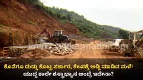 ಉತ್ತರ ಕನ್ನಡ ಗುಡ್ಡ ಕುಸಿತದ ಭೀತಿ: ಹಣ ಸಿಕ್ರೂ ಕೆಲಸ ಮಾಡಲಾಗದೆ ಸಂಕಷ್ಟ!