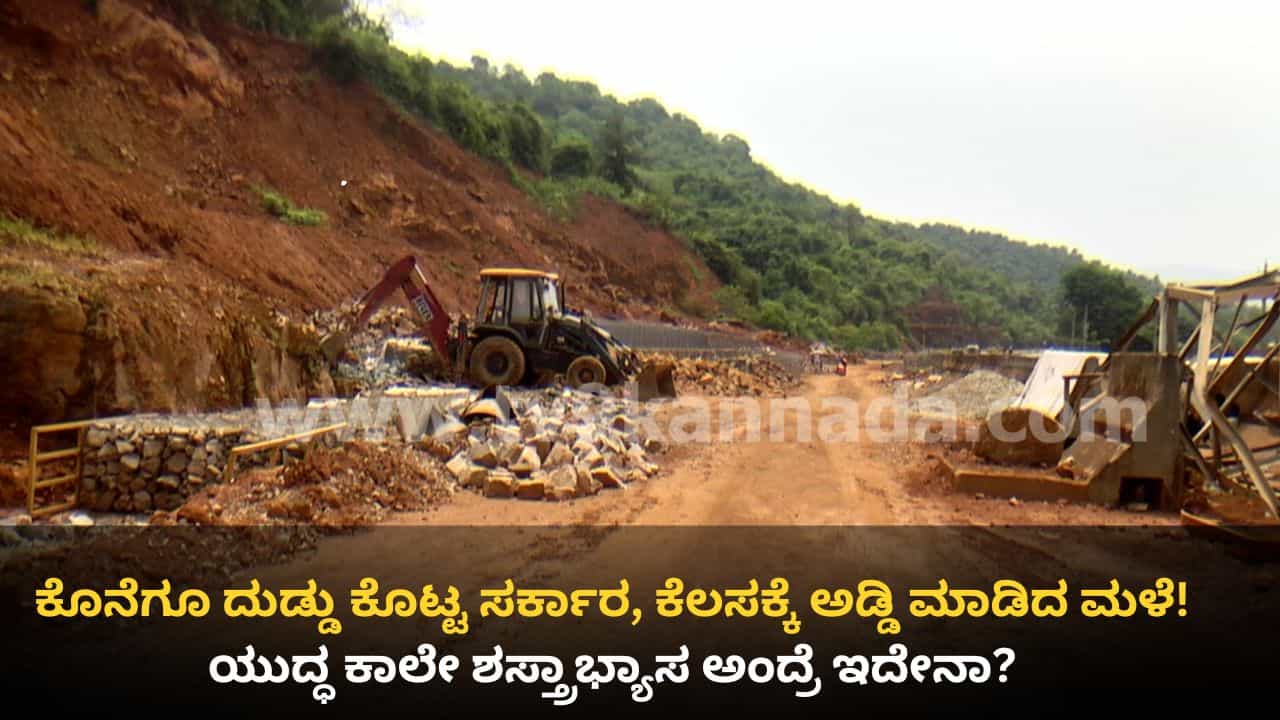 ಉತ್ತರ ಕನ್ನಡದ 439 ಪ್ರದೇಶಗಳಲ್ಲಿ ಗುಡ್ಡ ಕುಸಿತದ ಭೀತಿ: 100 ಕೋಟಿ ರೂ. ಬಿಡುಗಡೆಯಾದ್ರೂ ಕಾಮಗಾರಿ ನಡೆಸಲಾಗದೆ ಸಂಕಷ್ಟ! ಉತ್ತರ ಕನ್ನಡದ 439 ಪ್ರದೇಶಗಳಲ್ಲಿ ಗುಡ್ಡ ಕುಸಿತದ ಭೀತಿ: 100 ಕೋಟಿ ರೂ. ಬಿಡುಗಡೆಯಾದ್ರೂ ಕಾಮಗಾರಿ ನಡೆಸಲಾಗದೆ ಸಂಕಷ್ಟ!